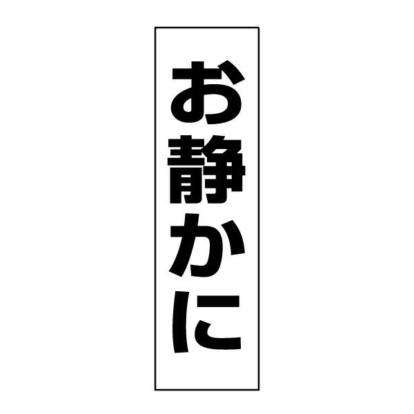 お静かに