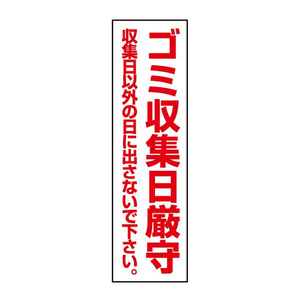 ゴミ収集日厳守