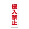 侵入禁止