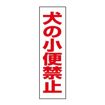 注意ステッカー 犬の小便禁止 OP-46STT