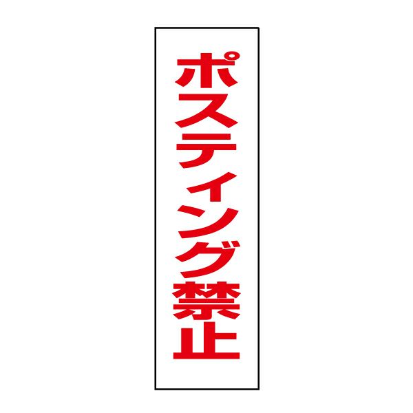 ポスティング禁止 