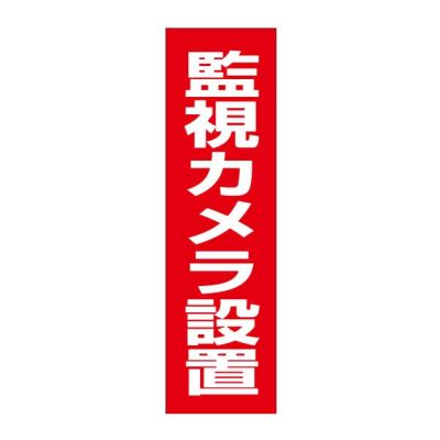 注意ステッカー 監視カメラ設置 OP-43STT