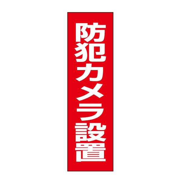 防犯カメラ設置