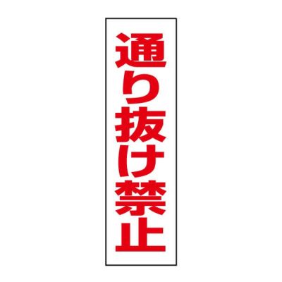注意ステッカー 通り抜け禁止 OP-3STT