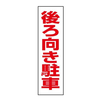 注意ステッカー 後ろ向き駐車 OP-39STT
