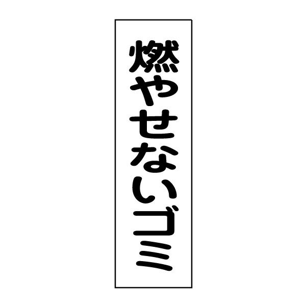 燃やせないゴミ