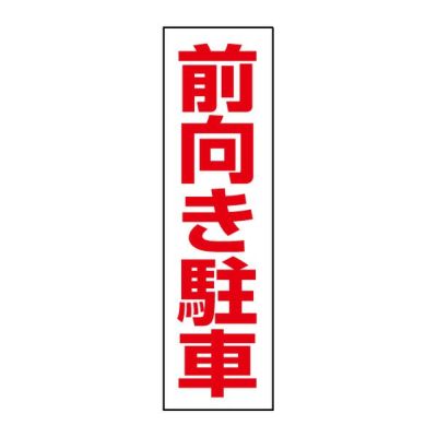 注意ステッカー 前向き駐車 OP-36STT