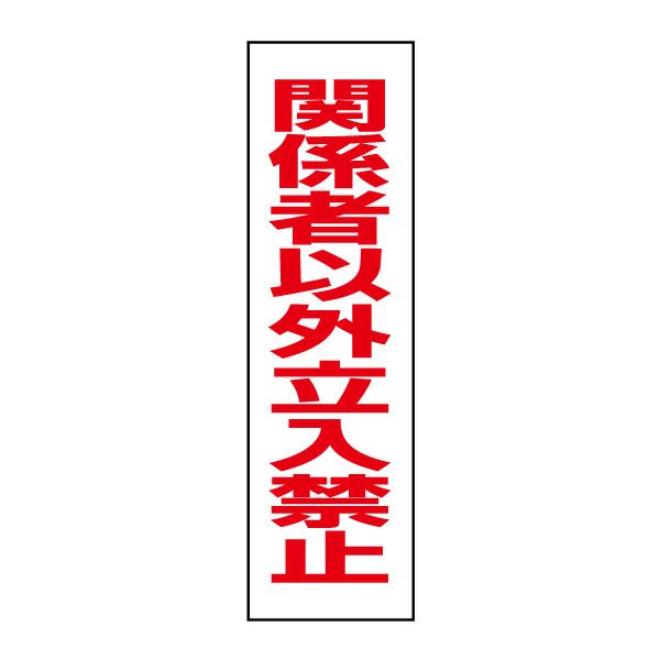 関係者以外立入禁止