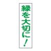 緑を大切に