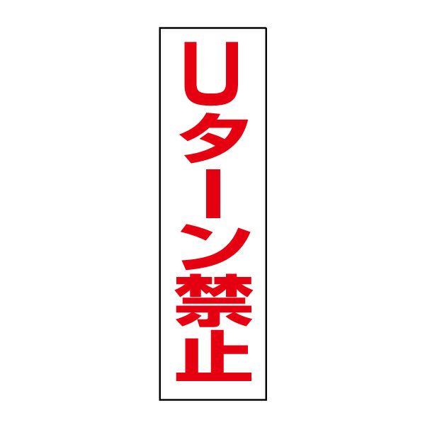 Uターン禁止