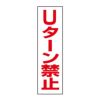 Uターン禁止
