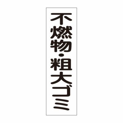 注意ステッカー 不燃物・粗大ゴミ OP-27STT