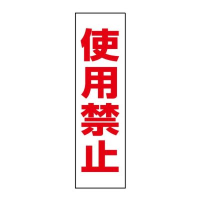 注意ステッカー 使用禁止 OP-25STT