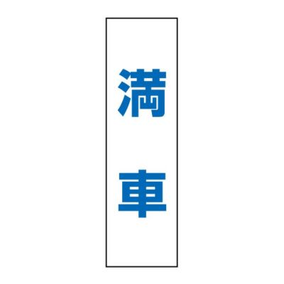 注意ステッカー 満車 OP-24STT