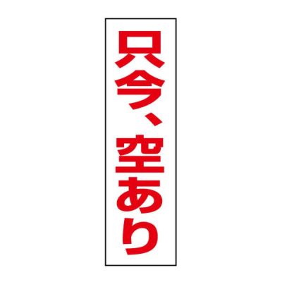 注意ステッカー 只今、空あり OP-21STT