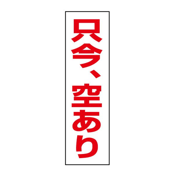 只今、空あり