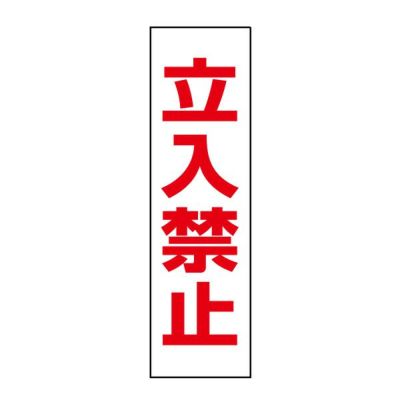 注意ステッカー 立入禁止 OP-1STT