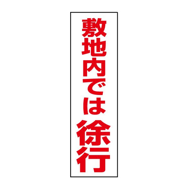 敷地内では徐行