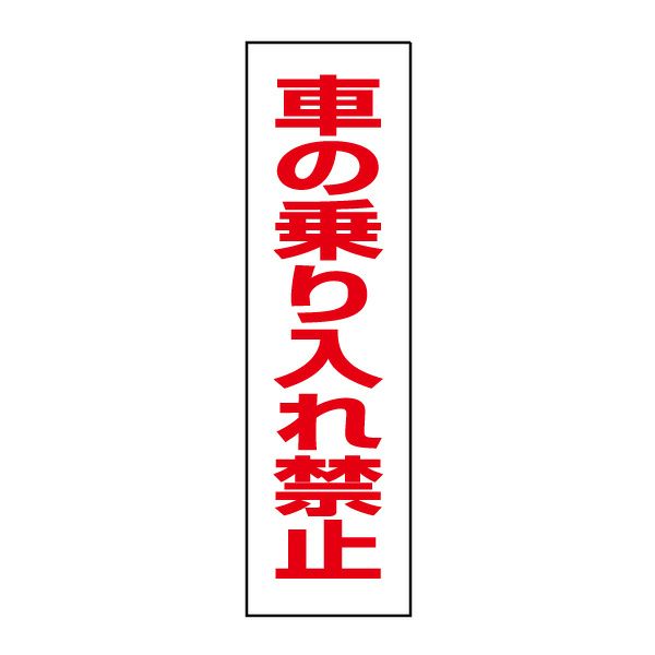 車の乗り入れ禁止