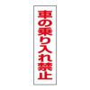 車の乗り入れ禁止