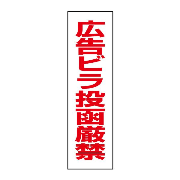 広告ビラ投函厳禁