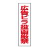 広告ビラ投函厳禁