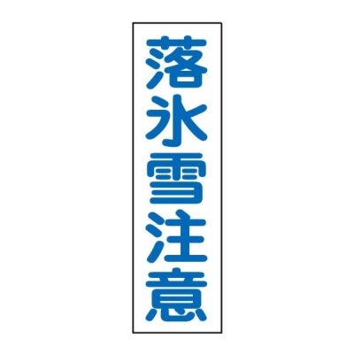注意ステッカー 落氷雪注意 OP-15STT