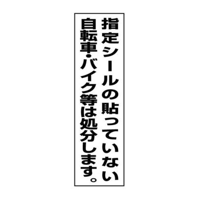 注意ステッカー シールのない自転車は処分 OP-14STT