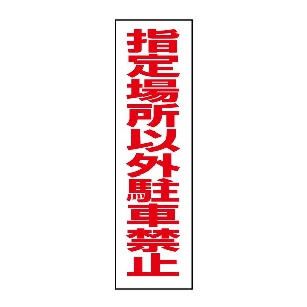 指定場所以外駐車禁止