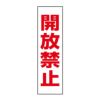 開放禁止