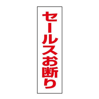 注意ステッカー セールスお断り OP-10STT