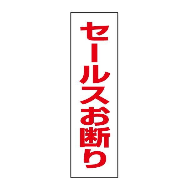 セールスお断り