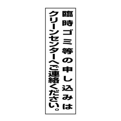 注意ステッカー 臨時ゴミ・クリーンセンターへ GP-9STT