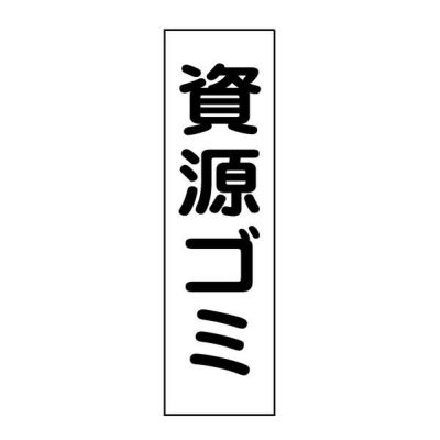 注意ステッカー 資源ゴミ GP-8STT
