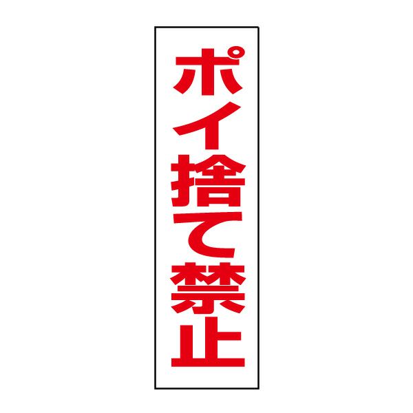 ポイ捨て禁止