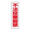 不法投棄厳禁