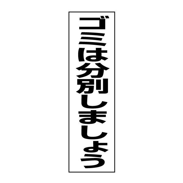 ゴミは分別しましょう