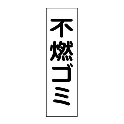 注意ステッカー 不燃ゴミ GP-3STT