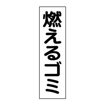 注意ステッカー 燃えるゴミ GP-2STT