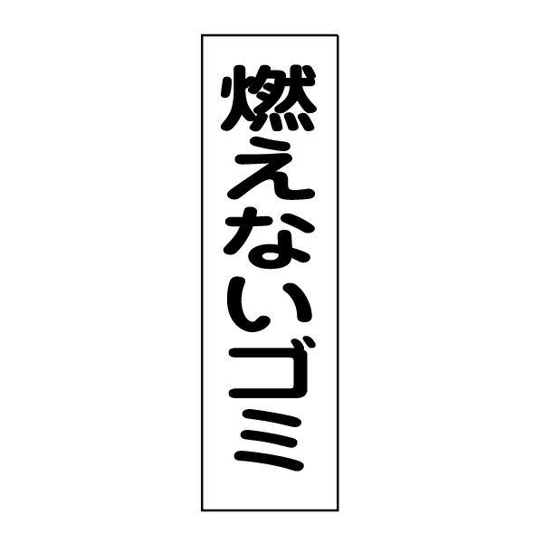 燃えないゴミ