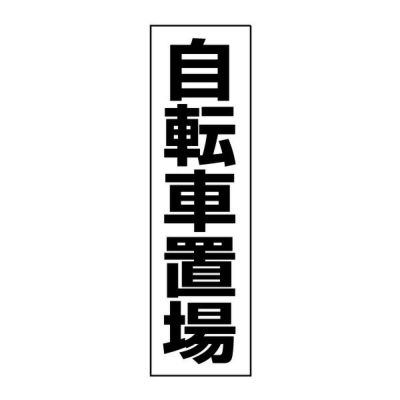 注意ステッカー 自転車置場 TP-9STT