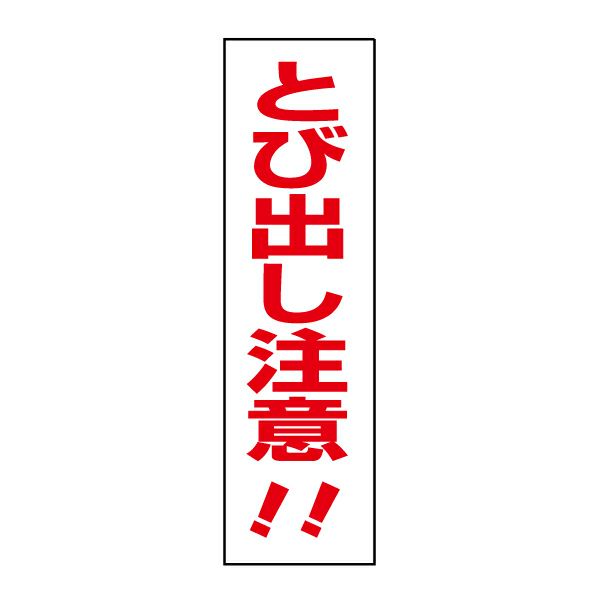 とび出し注意