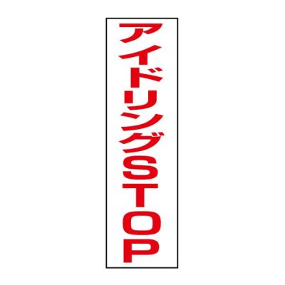 注意ステッカー アイドリング禁止 OP- TP-6STT
