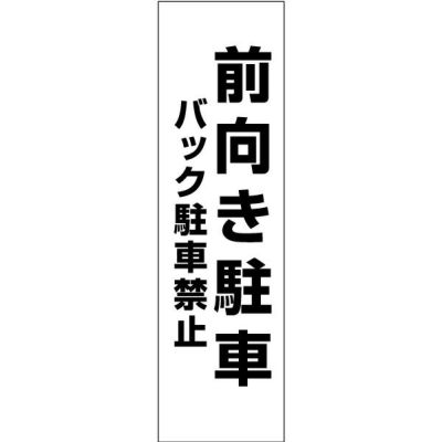 注意ステッカー 前向き駐車 TP-5STT