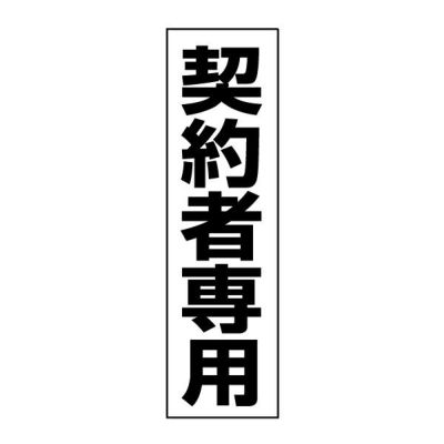 注意ステッカー 契約者専用 TP-4STT