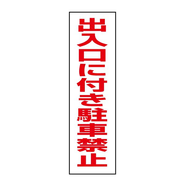 出入口に付き駐車禁止