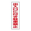 出入口に付き駐車禁止