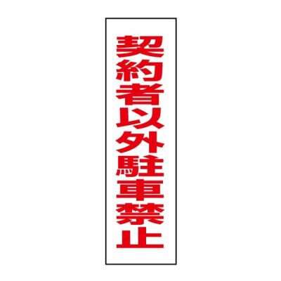 注意ステッカー 契約者以外駐車禁止 TP-2STT