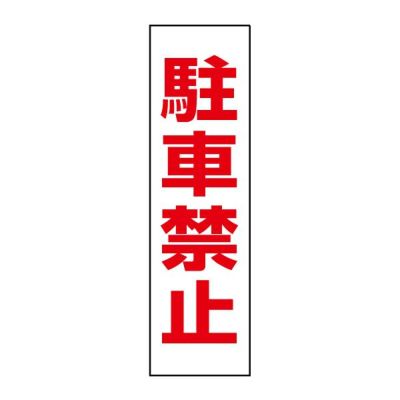 注意ステッカー 駐車禁止 TP-1STT