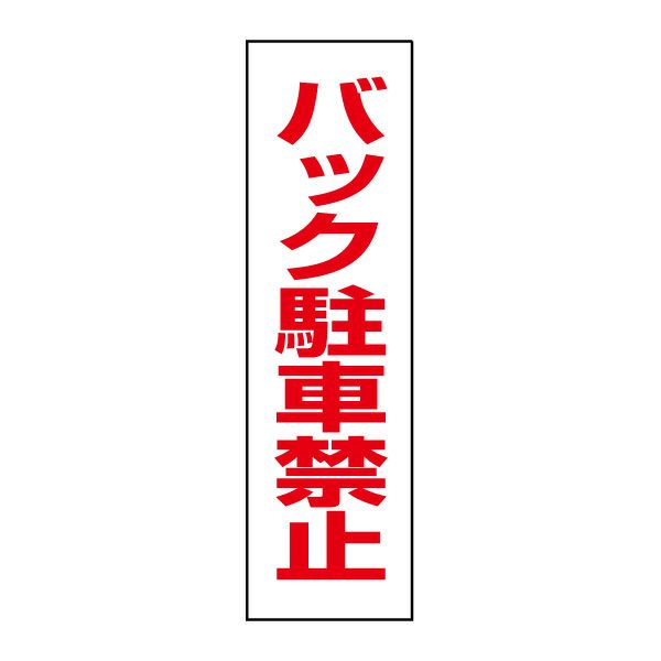 バック駐車禁止